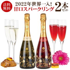 ワインセット 1本あたり2,440円(税込) 送料無料 世界チャンピオン入 甘口スパークリング 赤白 2本セット 750ml イタリア ギフト 長S｜likaman