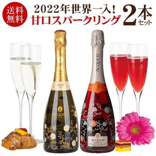 1本あたり2,800円(税込) 送料無料 世界チャンピオン入 甘口 スパークリングワイン 赤白 2本...