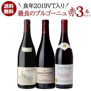 1本あたり3,980円(税込) 送料無料 渾身のブルゴーニュ赤4本セット 23弾