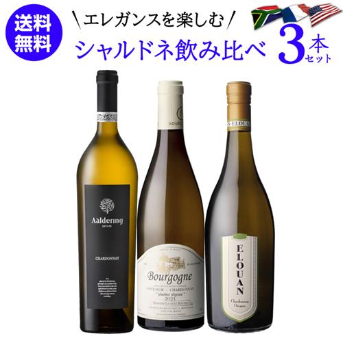 ワインセット 1本あたり3,667円(税込) 送料無料 土地によって味わいが異なる エレガントなシャ...