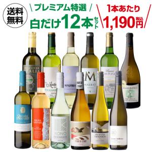 【1本あたり1,190円(税込)送料無料】 白ワイン プレミアム特選12本 79弾 辛口 セット ワイン セット 12本 ワインセット 白ワインセット 白 飲み比べ 浜運