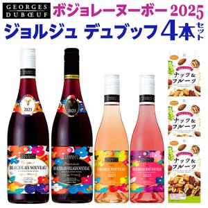 送料無料 ボジョレー ヌーボー (2025) ジョルジュ デュブッフ 4本