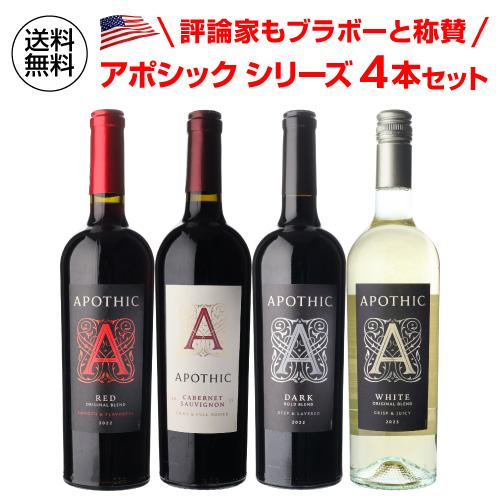 送料無料 アポシック4種 4本セット ワインセット 浜運