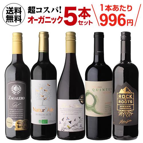ワイン ワインセット 高評価ワイン入り 超コスパ オーガニックワイン5本セット 33弾 浜運A