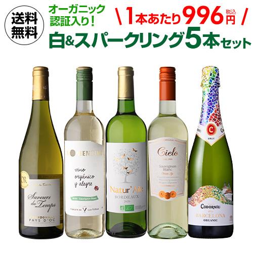 ワイン ワインセット 1本あたり996円税込 送料無料 ワインセット 白 スパークリング 5本 飲み...