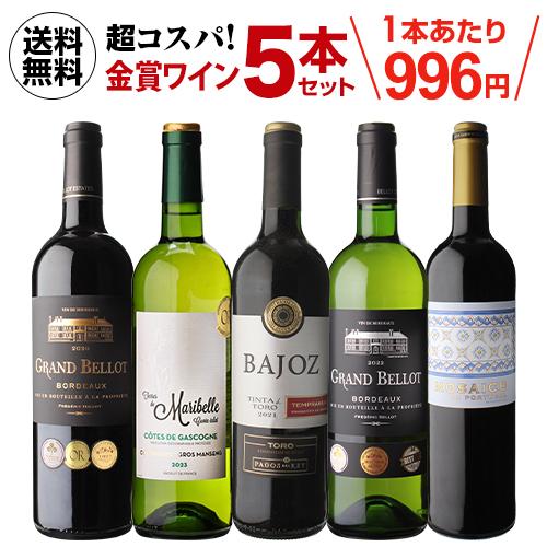 ワイン ワインセット 赤 白 5本 飲み比べ 詰め合わせ 送料無料 金賞ワインが勢揃い 赤白ワイン5...