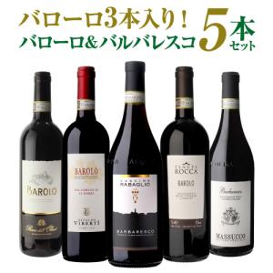 【3,960円/1本 送料無料】伊ワインの偉大な王「バローロ」3本入 第14弾 バローロ＆バルバレスコ5本セット ワインセット 数量限定 浜運A｜likaman