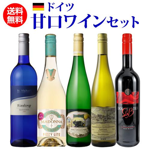 ワインセット 赤 白 飲み比べ 詰め合わせ やや甘口ワイン 5種セット 送料無料 ドイツ