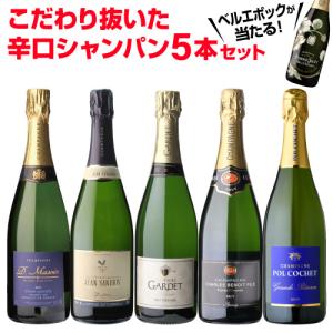 1本/3,200円 シャンパンセット クリュッグが当たる！辛口シャンパン5本セット 50弾 750ml 当たり入セット シャンパン 送料無料 浜運