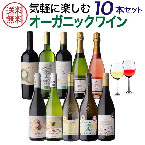 1本あたり1,000円(税込) 送料無料 オーガニックワイン10本セット 第25弾 ビオ 赤 白 ス...