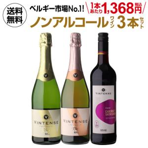 おまけつき  ノンアルコールワイン ヴィンテンス3本セット(白泡
