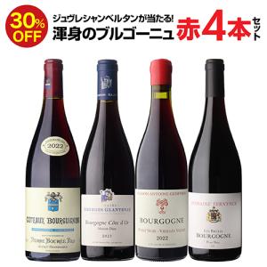 ブルゴーニュ　赤ワイン4本セット　クール便込み 1本あたり3,980円(税込) 送料無料 渾身のブルゴーニュ赤4本セット 23弾