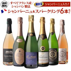 ワインセット フランス産 シャンパン製法 スパーク リング6本セット 26弾 スパークリングワイン 浜運A