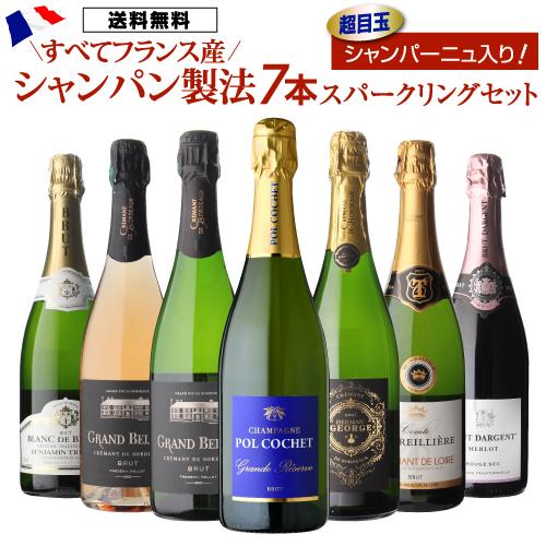 予約 ワインセット フランス産 シャンパン製法 スパーク リング7本セット スパークリングワイン 1...