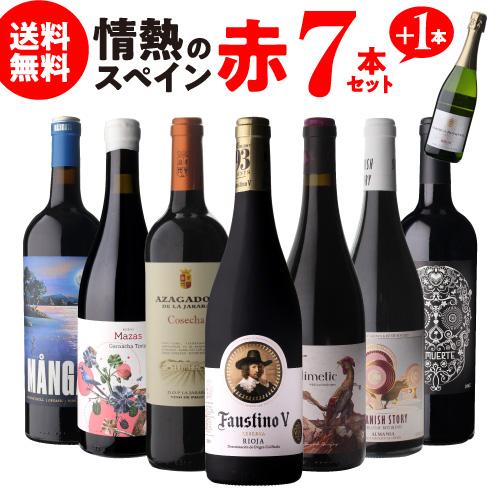 1本あたり1,485円(税込) 送料無料 情熱のスペイン 赤ワイン 7本セット+1本 19弾 フルボ...