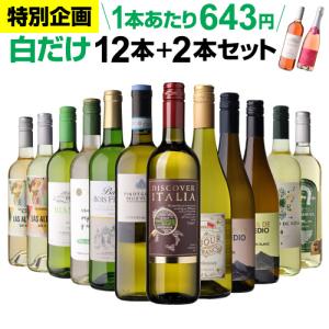 ワインセット ワイン 赤ワイン セット 12本＋2本(14本セット) 送料無料