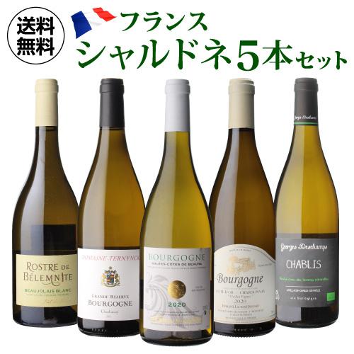 1本当たり2,680円(税込) 送料無料 フランス産 シャルドネ 飲み比べ 5本セット 白 ワイン ...