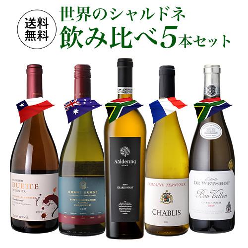 1本当たり2,200円(税込) 送料無料 世界のシャルドネ 飲み比べ 5本セット第7弾 白 ワイン ...