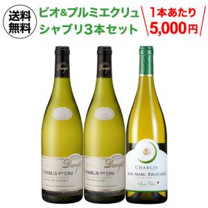 ドーヴィサ　シャブリ1er２本含む　シャブリ3本セット 最大1500円OFFクーポン】シャブリ(2023) or (2025) ルイーズ ド