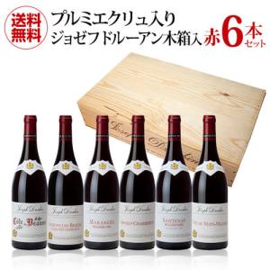 ワインセット 送料無料 ジョゼフドルーアン赤6本 プルミエクリュ2本入り　木箱(D)セット 750ml 6本入 長S｜likaman