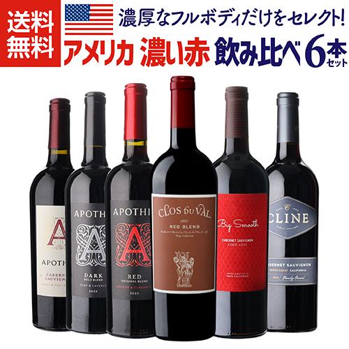 ワインセット 赤 アメリカ 濃い赤ワイン 6本セット 1本あたり1,980円 フルボディ ダークレッ...