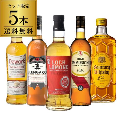 送料無料 ハイボールで旨い ウイスキー5本セット 第15弾 ウィスキー スコッチ ブレンデッド 飲み...