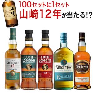 ウイスキー セット 飲み比べ 詰め合わせ 送料無料 すべて12年もの