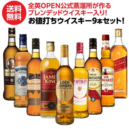 送料無料 スコッチウイスキー 9本セット 第8弾 1本あたり1,320円税込 全英OPEN 公式 蒸...