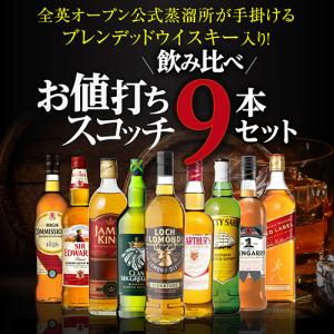 送料無料 スコッチウイスキー 9本セット 第1...の詳細画像1