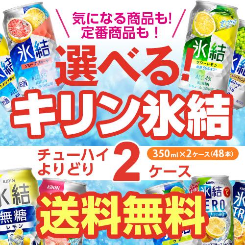 キリン 氷結 チューハイ 350ml 48本(24本×2ケース) 送料無料 他と同梱不可 氷結ストロ...