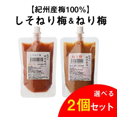(選べる2個) 送料無料 竹内農園 ねり梅 チューブ 各180g 選べる2個セット 紀州産 梅 ねり...