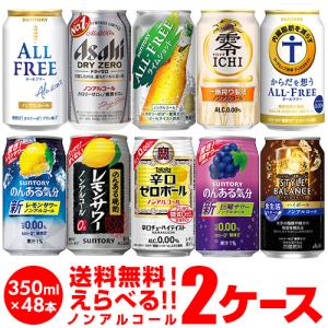 ノンアルコール ビール チューハイ カクテルテイスト よりどり選べる2ケース(48缶) 詰め合わせ 送料無料 長S｜likaman