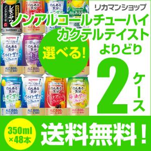 ノンアルコール チューハイ  よりどり選べる2ケース