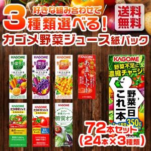 カゴメ 野菜ジュース よりどり選べる 3ケース (72本) 200ml 紙パック 送料無料 飲み比べ 72本 1本あたり80円税別 野菜ジュース 長S｜likaman