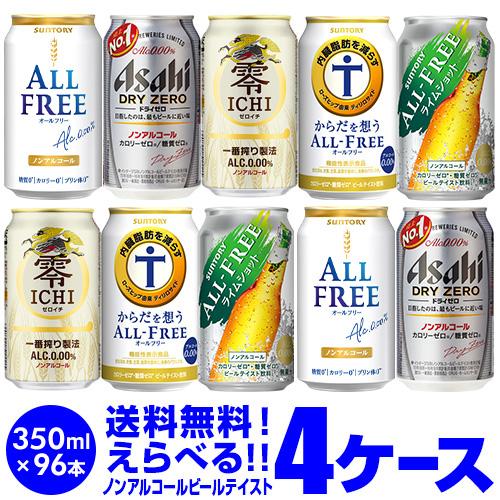 ノンアルコールビール よりどり選べる4ケース(96缶) 詰め合わせ 送料無料 オールフリー ドライゼ...