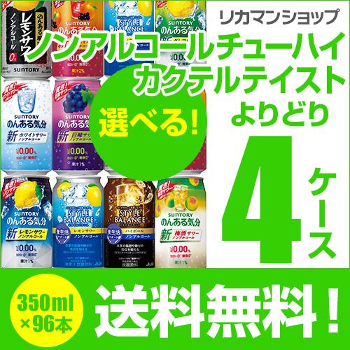 ノンアルコール 缶チューハイ のんある気分 スタイル ゼロカク 96本 350ml 送料無料 よりど...