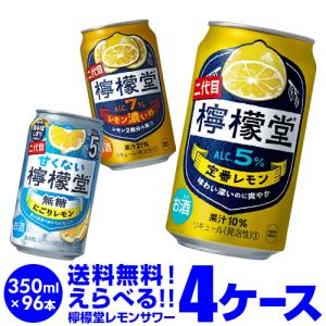 レモンサワー こだわりレモン 檸檬堂 よりどり 選べる 4ケース(96本) コカコーラ チューハイ 長S