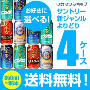 新ジャンル 金麦 ジョッキ 生 頂 サントリー 350ml 96本 発泡 第三のビール よりどり選べる4ケース 送料無料 長S｜likaman