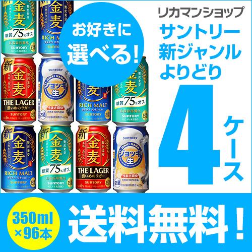 新ジャンル 金麦 ジョッキ 生 頂 サントリー 350ml 96本 発泡 第三のビール よりどり選べ...