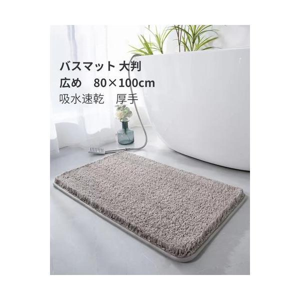バスマット 80×100cm 吸水速乾 大判 広め　　滑り止め　丸洗い　お風呂マット 足拭きマット　...