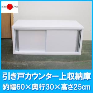 国産！便利な両面開き 引き戸カウンター上収納庫（幅90×奥行29.5×高さ