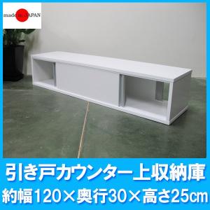 国産！便利な両面開き 引き戸カウンター上収納庫（幅90×奥行29.5×高さ