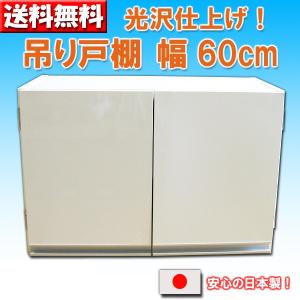 日本製！光沢仕上げ吊り戸棚 扉タイプ 幅60cm（奥行き30×高さ40）送料