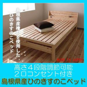国産F 送料無料：コンセント付き島根県産ひのきのすのこシングルベッドフレームのみ：gt232-s-fo 7023201