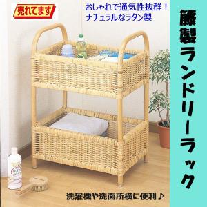 ラタンランドリーラック ラタン ランドリー ラック」の人気商品一覧 | 安い商品を通販