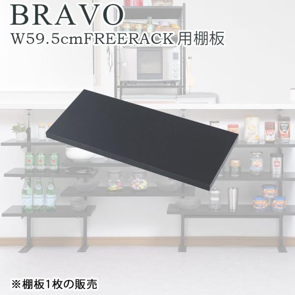 【bravo】ブラボーシリーズ カウンター下収納ラック用 追加棚板1枚 幅59.5cm 取付金具セッ...