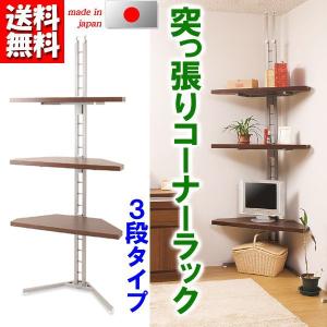 つっぱり式 コーナーラック 3段 棚板付 20段階 突っ張りラック