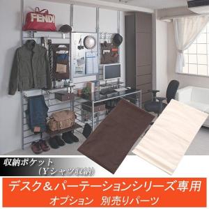 突っ張りデスクパーテーションシステム専用　収納ポケット・Ｙシャツ収納タイプ