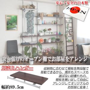 無段階に調節できる突っ張り式オープンラック専用別売りハンガー棚板　幅89.5cm用 nj-0488 nj-0489 nj-0490｜like1147