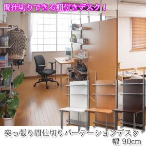 突っ張り間仕切りパーテーションデスク 幅90cm 突っ張りパーテーション つっぱりパーテーション パーティション nj-0440 nj-0441 nj-0442